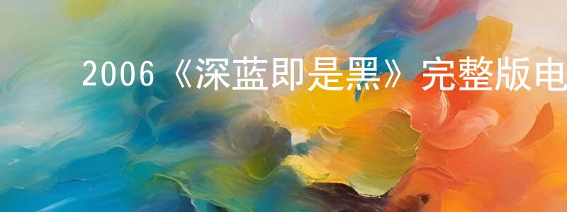 ﻿2006《深蓝即是黑》完整版电影/在线观看/百度云-美剧天堂 ﻿白建生的blog